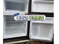 가정용 냉장고에서..