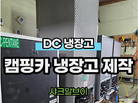 캠핑카 DC 냉장고..