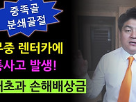 업무중 렌트카에 교통사고..