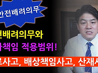 안전배려의무와 민사책임 ..