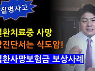 간질환치료중 사망, 사망진..