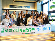 글로벌인재개발연구원 강사..