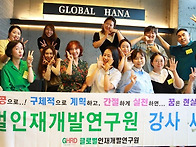글로벌인재개발연구원 강사..