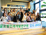 글로벌인재개발연구원 강사..