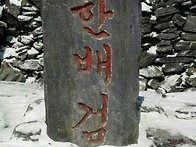 ﻿한얼민족이여..