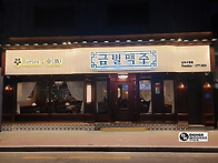 금별맥주 진주시청..