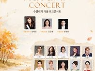 수클래식 가을토크콘서트-..
