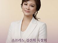 소프라노 김선희 리사이틀