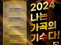 2024 나는 가곡의 기수다