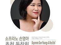 소프라노 손영아 초청독창..