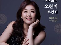 소프라노 오현미 독창회