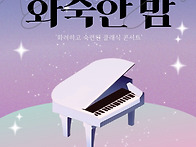 화숙한 밤