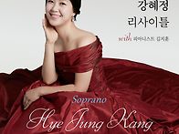 소프라노 강혜정 리사이틀