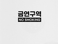 J.GONVILLAGE 금연구역 ..