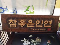고마운 우리동네 ..