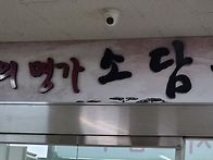 동지팥죽 먹고 운동하였습..