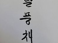 25년산 신차 괄풍채 만들려..