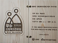 2025년 산림복지전문업 평..