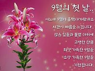 9월의 첫날