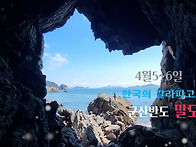 4월5-6일 군산 말도섬 걷기 1박 봄여행