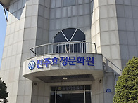 전주효정문화원 및 교통문..