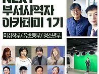 * &#65308;넥스트 교회 교육원&#65310;..