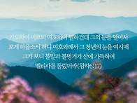 * 기도로 불말과 불병거를..