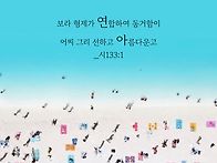 * 연합의 본이 되어주시는..