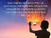 * 질병에 대한 믿음의 자..