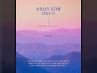 * &#65308;길과 생명&#65310; 성령님의..