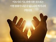 * 기도의 골방에서 승리해..