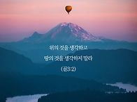 * 위엣 것을 찾으라! 그리..