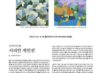 서리안 개인전 2025. 9..