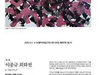 이종규 회화전 2025. 5..