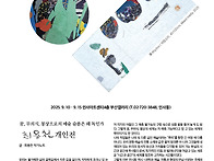 최용천 개인전 2025. 9..