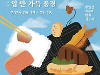 [무료전시][한솥아트스페이..