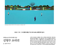 김형무 초대전 2025. 7..