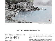 오석순 개인전 2025. 7..