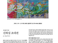 신희섭 초대전 2026. 3..