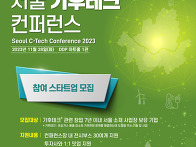2023 서울 기후 테크 컨퍼..