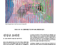전성규 초대전 2025. 9..
