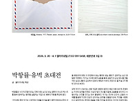 박항률·유벅 초대전 202..