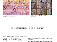 여류100호회 특별전 202..