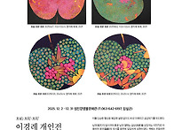 이경례 개인전 2025. 1..