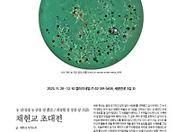 채현교 초대전 2025. 1..