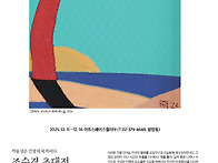 조수경 초대전 2025. 1..