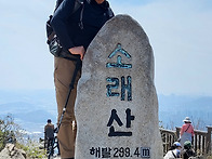 제 211차 성주산.소래산...