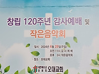 오대교회 창립120주년 감사예배 초대장