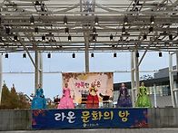 아트빌리지 ㅡ라온문화의밤