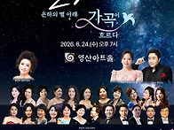 [제46회 서울예술가곡제]..